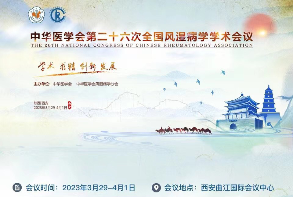 第26次全國風濕病學(xué)會議議程3.29-4.1西安.jpg